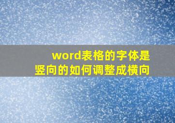 word表格的字体是竖向的如何调整成横向