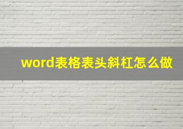 word表格表头斜杠怎么做