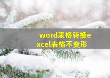 word表格转换excel表格不变形