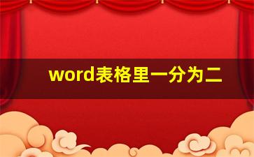 word表格里一分为二