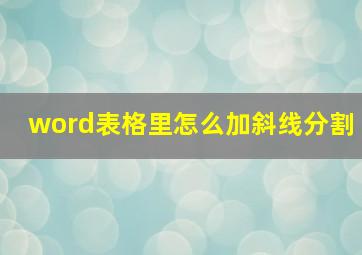 word表格里怎么加斜线分割