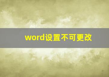 word设置不可更改