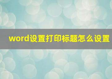 word设置打印标题怎么设置