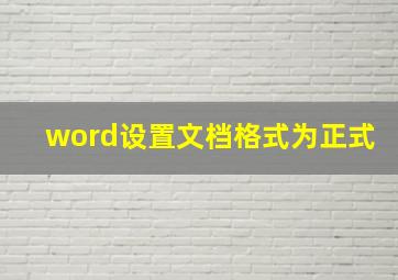 word设置文档格式为正式