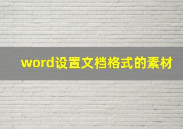 word设置文档格式的素材