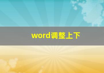 word调整上下