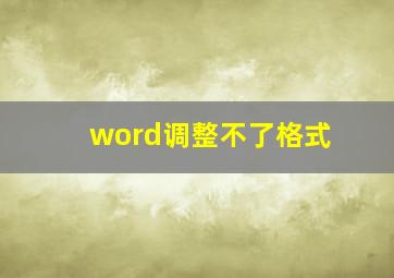 word调整不了格式