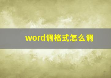 word调格式怎么调