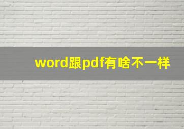 word跟pdf有啥不一样