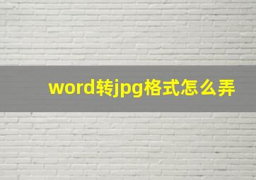 word转jpg格式怎么弄