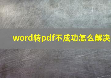 word转pdf不成功怎么解决