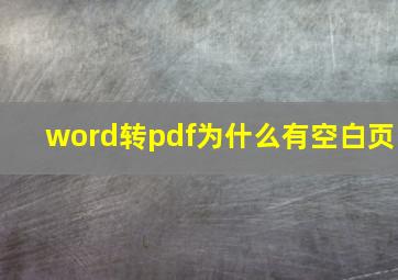 word转pdf为什么有空白页