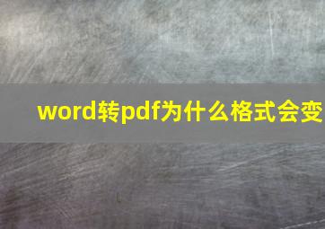 word转pdf为什么格式会变