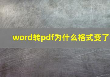 word转pdf为什么格式变了