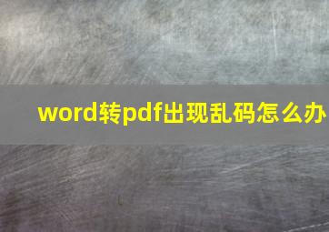 word转pdf出现乱码怎么办