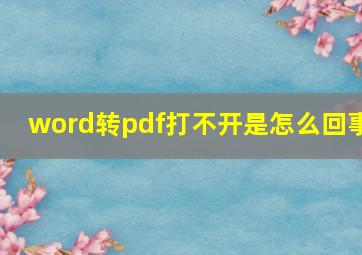 word转pdf打不开是怎么回事