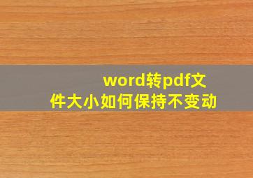 word转pdf文件大小如何保持不变动