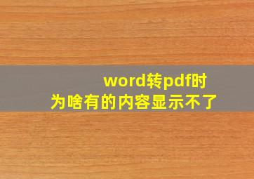 word转pdf时为啥有的内容显示不了