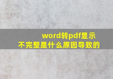 word转pdf显示不完整是什么原因导致的