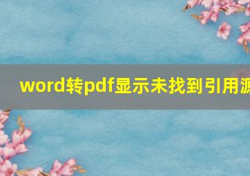 word转pdf显示未找到引用源