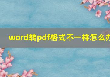 word转pdf格式不一样怎么办