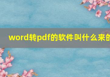 word转pdf的软件叫什么来的