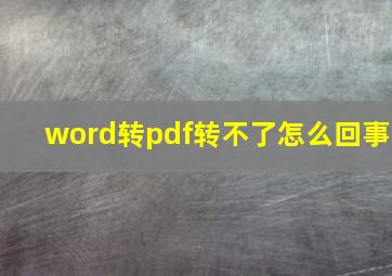 word转pdf转不了怎么回事