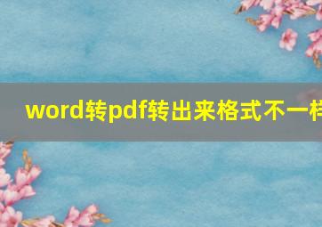 word转pdf转出来格式不一样