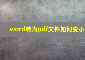 word转为pdf文件如何变小