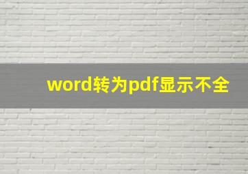 word转为pdf显示不全