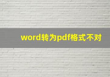 word转为pdf格式不对