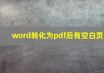 word转化为pdf后有空白页