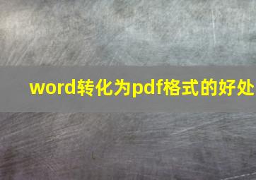 word转化为pdf格式的好处