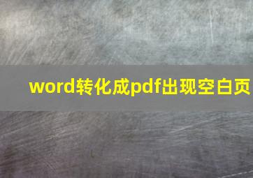 word转化成pdf出现空白页