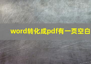 word转化成pdf有一页空白