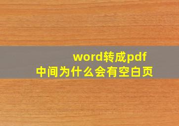 word转成pdf中间为什么会有空白页