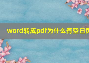 word转成pdf为什么有空白页