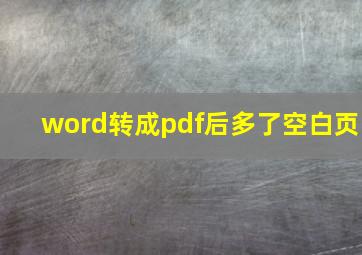 word转成pdf后多了空白页