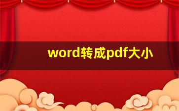 word转成pdf大小