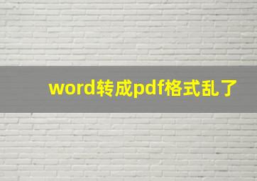 word转成pdf格式乱了