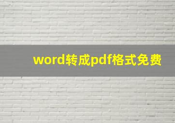 word转成pdf格式免费