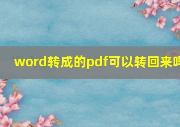 word转成的pdf可以转回来吗