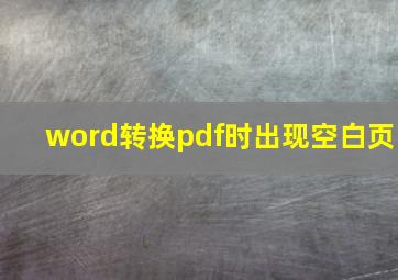 word转换pdf时出现空白页