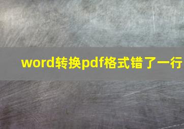 word转换pdf格式错了一行