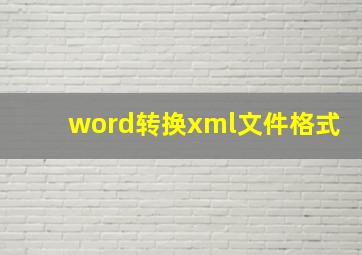 word转换xml文件格式