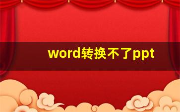 word转换不了ppt