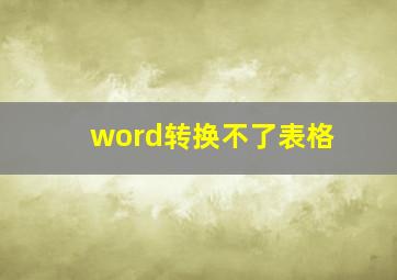 word转换不了表格