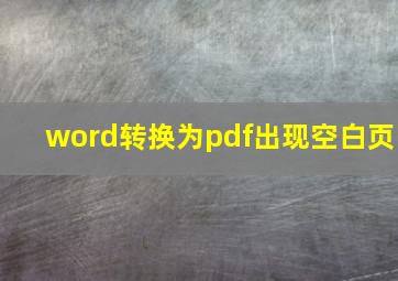 word转换为pdf出现空白页