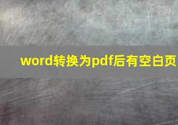 word转换为pdf后有空白页