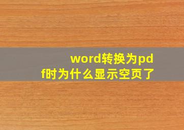 word转换为pdf时为什么显示空页了